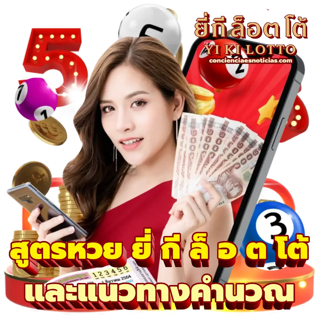 ยี่ กี ล็ อ ต โต้
